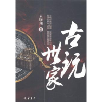 诺森古玩世家朱晓翔著9787512016774线装书局