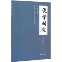 诺森饶学研究:第二卷林伦伦主编9787566815644暨南大学出版社