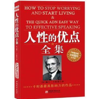 诺森人的优点全集戴尔·卡耐基9787507425833中国城市出版社