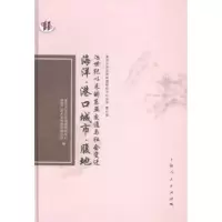 诺森海洋·港口城市·腹地:1纪以来的东亚交通与社会变迁