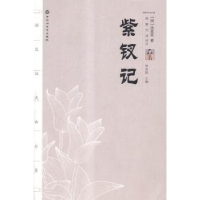 诺森紫钗记(明)汤显祖著9787550008533百花洲文艺出版社