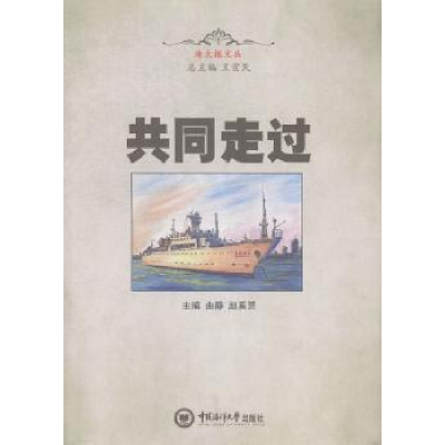 诺森共同走过曲静,赵奚赟主编9787567007505中国海洋大学出版社