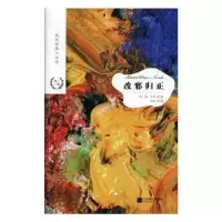 诺森改邪归正[美]欧·亨利9787559411江苏凤凰文艺出版社