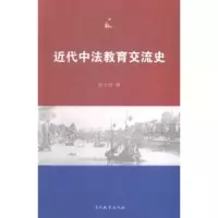 诺森近代中法教育交流史张士伟著9787310047291南开大学出版社