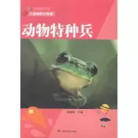诺森动物特种兵廖春敏主编9787542762122上海科学普及出版社