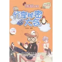 诺森分享秘密大会伍美珍编著9787539776002安徽少年儿童出版社