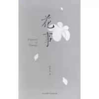 诺森花事高彦平著9787561377741陕西师范大学出版总社有限公司