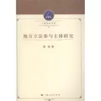 诺森地方参与主体研究阎锐著9787208126756上海人民出版社