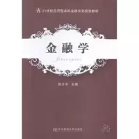 诺森金融学徐立平主编9787565420603东北财经大学出版社
