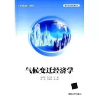 诺森气候变迁经济学朱述斌,朱红根主编978730914清华大学出版社