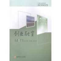 诺森创业融资相子国主编9787550415935西南财经大学出版社