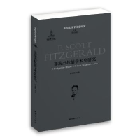 诺森菲茨杰拉德学术史研究程锡麟等著9787544750677译林出版社