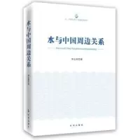 诺森水与中国周边关系李志斐著978780257时事出版社