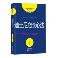 诺森迪士尼店长心法(日)大住力著9787506078184东方出版社