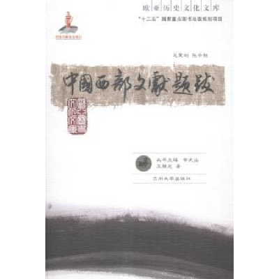 诺森中国西部文献题跋王继光著9787311045135兰州大学出版社