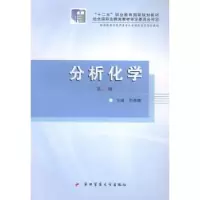 诺森分析化学刘燕娥主编9787566205490第四军医大学出版社
