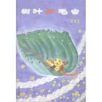 诺森树叶和毛虫欣欣著9787512015975线装书局