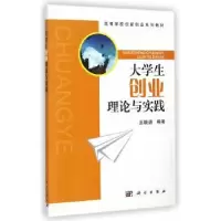 诺森大学生创业理论与实践王晓进编著9787030424167科学出版社