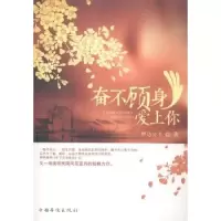 诺森奋不顾身爱上你伊达公主著9787511350688中国华侨出版社