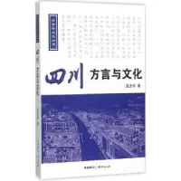 诺森四川方言与文化且志宇著9787507837988中国国际广播出版社