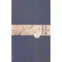诺森芷兰斋书跋四集韦力撰9787501356522图书馆出版社