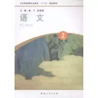 诺森语文:2崔飞,张瑞雪主编9787564920272河南大学出版社