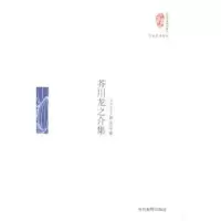 诺森芥川龙之介集芥川龙之介著9787509010075当代世界出版社
