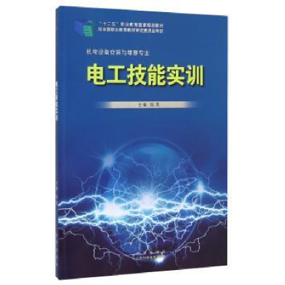 诺森电工技能实训陈莉9787533178017山东科学技术出版社