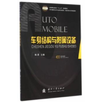 诺森车身结构与附属设备陈勇9787118098570国防工业出版社