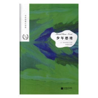 诺森少年愁绪(日)国木田独步等著9787559402江苏凤凰文艺出版社