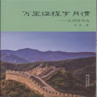 诺森万里征程岁月情:汪润诗词选汪润著9787553307169南京出版社