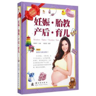诺森妊娠·胎教·产后·育儿刘晶晶编著9787504222701新时代出版社
