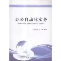 诺森办公自动化实务王新平,王莹97875645015郑州大学出版社