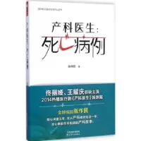 诺森产科医生:死亡病例张作民著9787201090146天津人民出版社