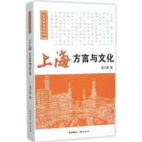 诺森上海方言与文化钱乃荣著9787507838015中国国际广播出版社