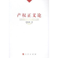 诺森产权正义论邵晓秋著9787010142906人民出版社