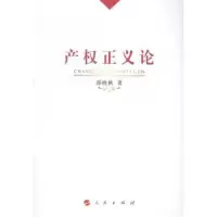 诺森产权正义论邵晓秋著9787010142906人民出版社