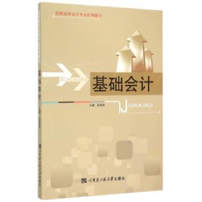 诺森基础会计王淑萍主编9787566110725哈尔滨工程大学出版社