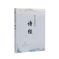 诺森黎伾斋新译诗经秋雨著9787534854378中州古籍出版社