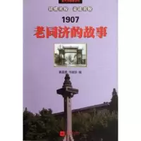 诺森老同济的故事黄昌勇,干国华编9787539951997江苏文艺出版社
