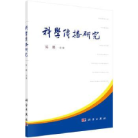 诺森科学传播研究陈鹏主编978703040科学出版社