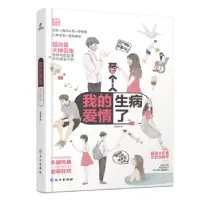 诺森两个人:02:我的爱情生病了边想等著9787549259359长江出版社