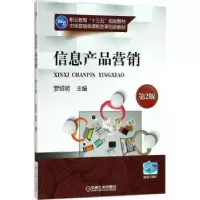 诺森信息产品营销罗绍明 主编9787111592877机械工业出版社