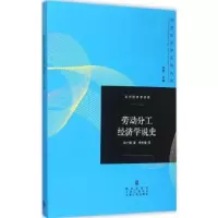 诺森劳动分工经济学说史孙广振著9787543225565格致出版社