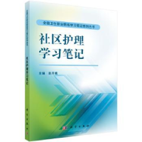 诺森社区护理学笔记月娥主编9787030426765科学出版社