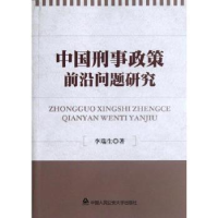 诺森中国刑事政策前沿问题李瑞著9787565307522中国人民学出版社