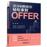 诺森资深HR教你轻松拿到Offer姚强著9787113251734中国铁道出版社