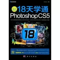 诺森18天学通Photoshop CS5前沿文化编著9787030340375科学出版社