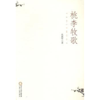 诺森桃李牧歌张政军著9787227058564宁夏人民出版社