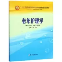 诺森老年护理学叶桦9787564554453郑州大学出版社